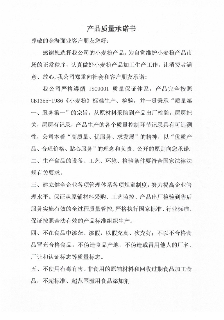 產(chǎn)品質(zhì)量承諾書(shū)